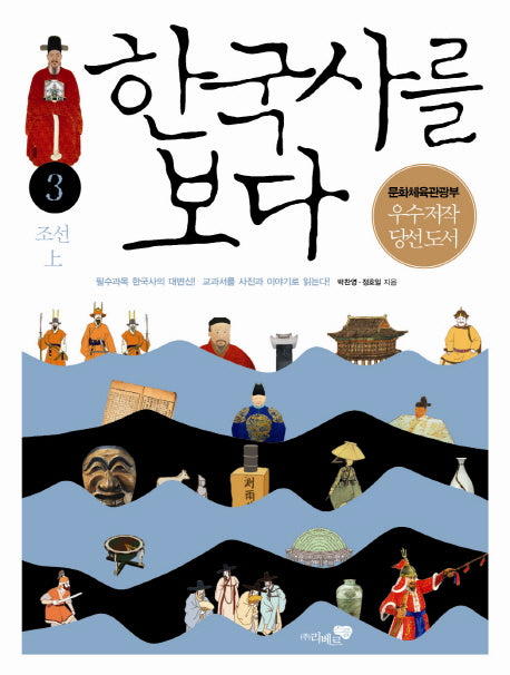 한국사를 보다 3: 조선(상)