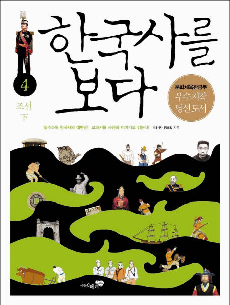 한국사를 보다 4: 조선(하)