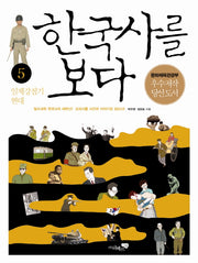 한국사를 보다 5: 일제 강점기 현대
