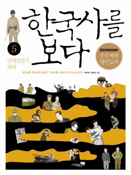 한국사를 보다 5: 일제 강점기 현대