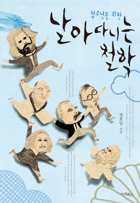 날아다니는 철학(청소년을 위한)
