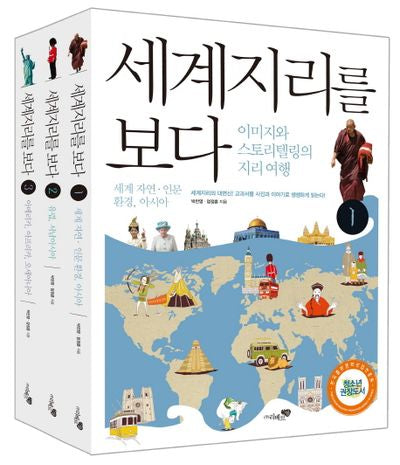 세계지리를 보다 세트(전3권)