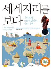 세계지리를 보다 1: 세계 자연 인문환경 아시아