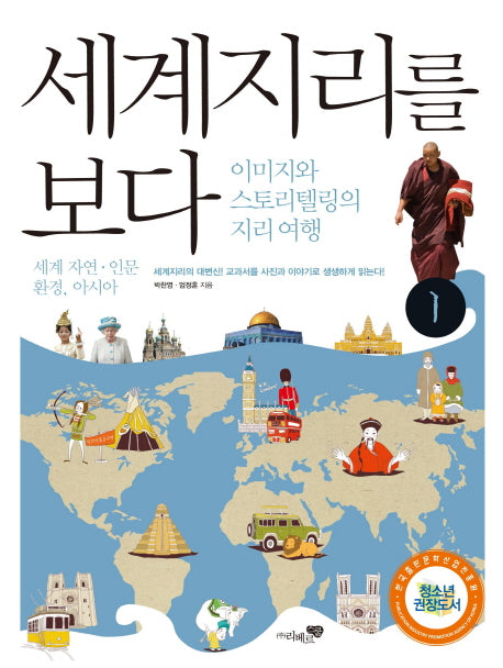 세계지리를 보다 1: 세계 자연 인문환경 아시아