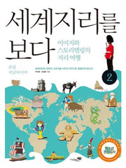 세계지리를 보다 2: 유럽 서남아시아