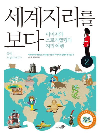 세계지리를 보다 2: 유럽 서남아시아