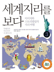 세계지리를 보다 3: 아메리카 아프리카 오세아니아