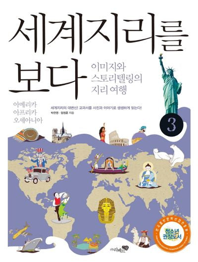 세계지리를 보다 3: 아메리카 아프리카 오세아니아