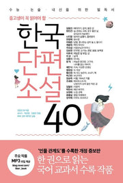 한국단편소설 40(중고생이 꼭 읽어야 할)