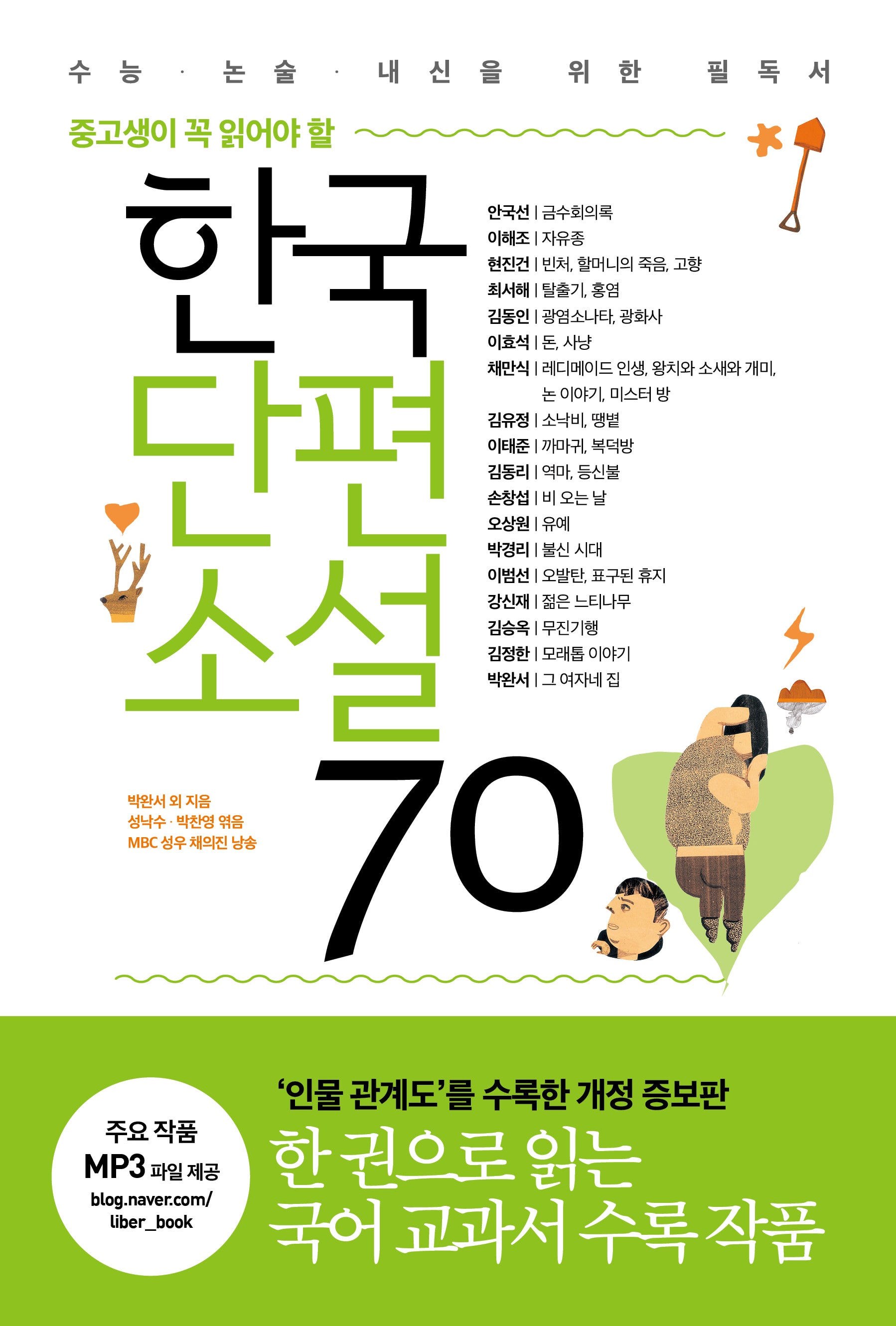 한국단편소설 70(중고생이 꼭 읽어야 할)