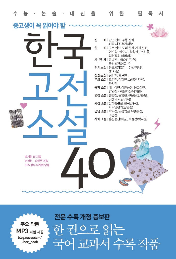 한국고전소설 40(중고생이 꼭 읽어야 할)