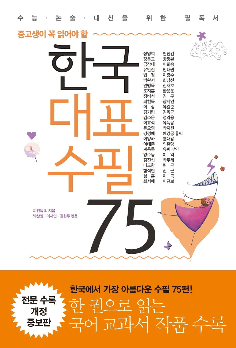 한국 대표 수필 75(중고생이 꼭 읽어야 할)(개정증보판)
