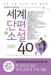 세계단편소설 40(중고생이 꼭 읽어야 할)
