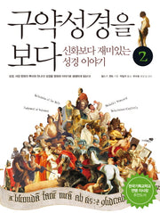 구약성경을 보다 2