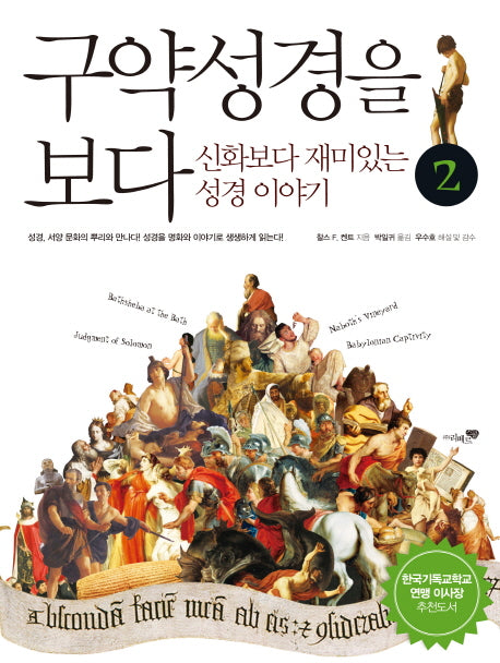 구약성경을 보다 2