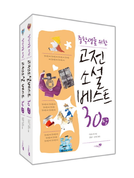 고전소설 베스트 30 세트(중학생을 위한)(전2권)