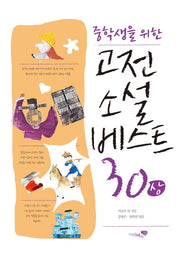 고전소설 베스트 30(상)(중학생을 위한)