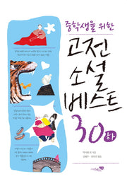 고전소설 베스트 30(하)(중학생을 위한)