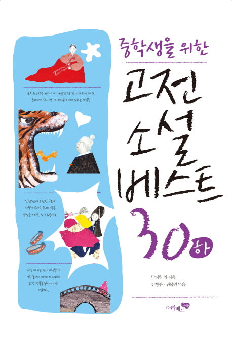 고전소설 베스트 30(하)(중학생을 위한)