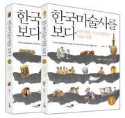 한국미술사를 보다 세트(전2권)