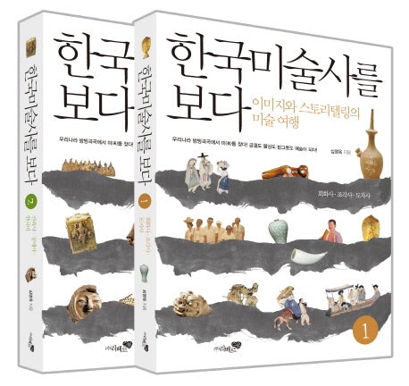 한국미술사를 보다 세트(전2권)