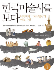 한국미술사를 보다 1: 회화사 조각사 도자사