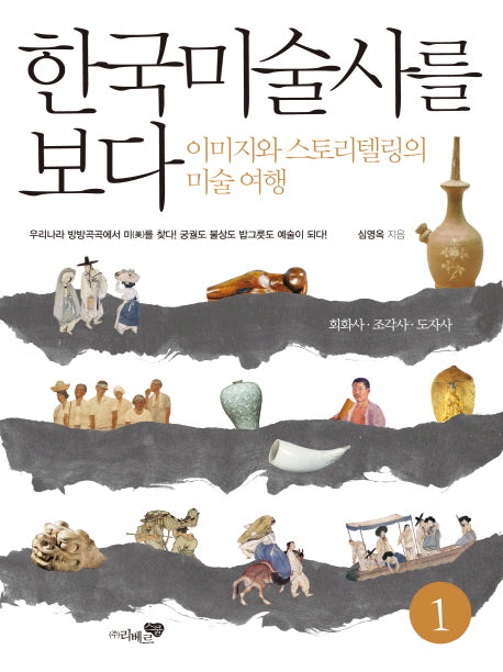 한국미술사를 보다 1: 회화사 조각사 도자사