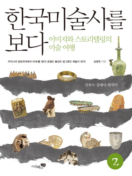 한국미술사를 보다 2: 건축사 공예사 한국미