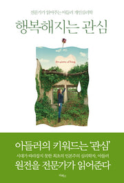 행복해지는 관심(아들러 원전 시리즈 1)