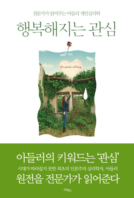행복해지는 관심(아들러 원전 시리즈 1)