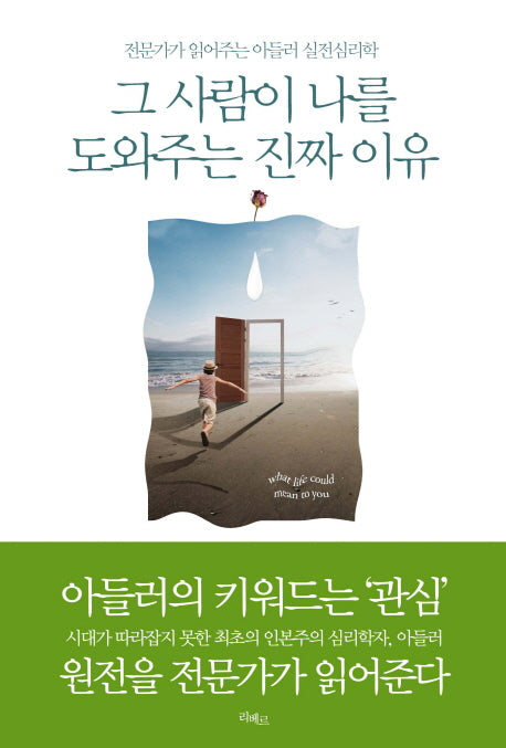 그 사람이 나를 도와주는 진짜 이유(아들러 원전 시리즈 3)