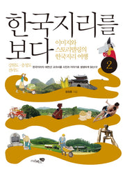 한국지리를 보다 2: 강원도 충청도 전라도