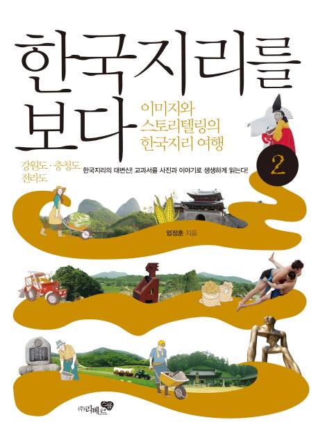 한국지리를 보다 2: 강원도 충청도 전라도