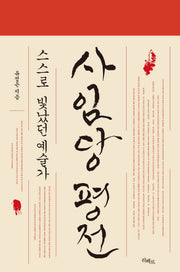 사임당 평전(양장본 Hardcover)