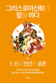 그리스로마신화가 말을 하다 1: 신과 인간의 공존