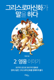 그리스로마신화가 말을 하다 2: 영웅 이야기