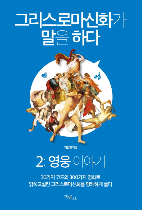 그리스로마신화가 말을 하다 2: 영웅 이야기