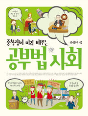 공부법 사회(중학생이 미리 배우는)