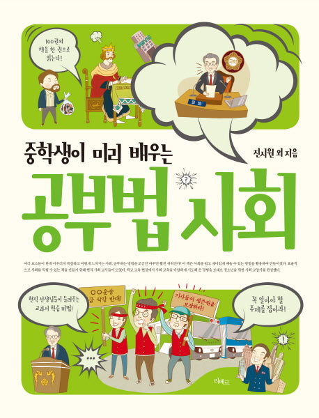 공부법 사회(중학생이 미리 배우는)