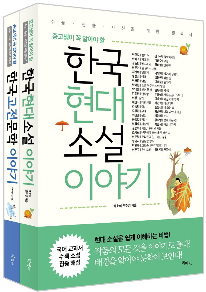 문학 이야기 세트(중고생이 꼭 알아야 할)(전2권)