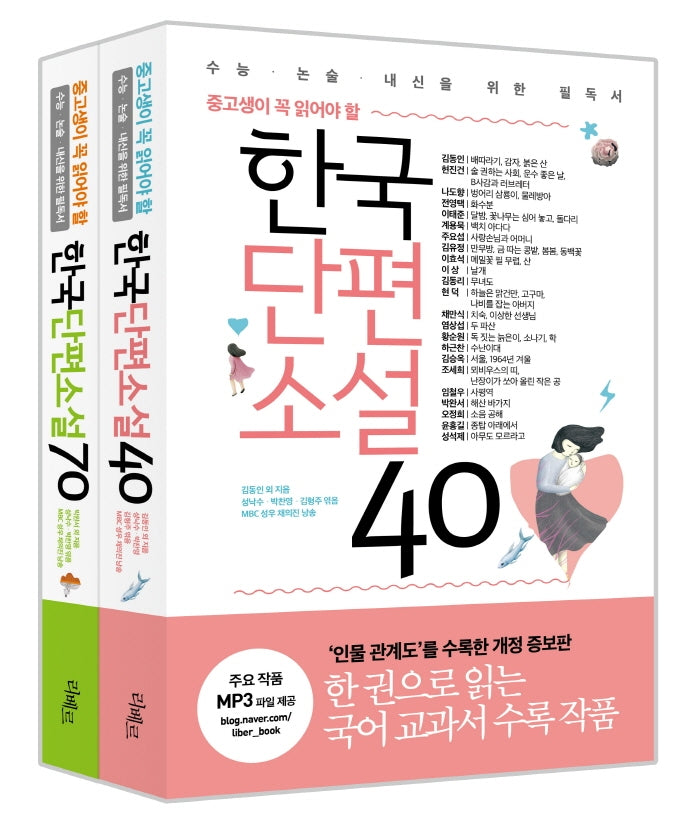 중고생이 꼭 읽어야 할 단편 2종 세트(전2권)