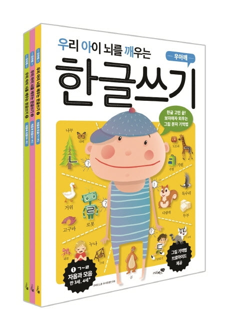 우리 아이 뇌를 깨우는 한글쓰기 자음과 모음 3권 세트(전3권)