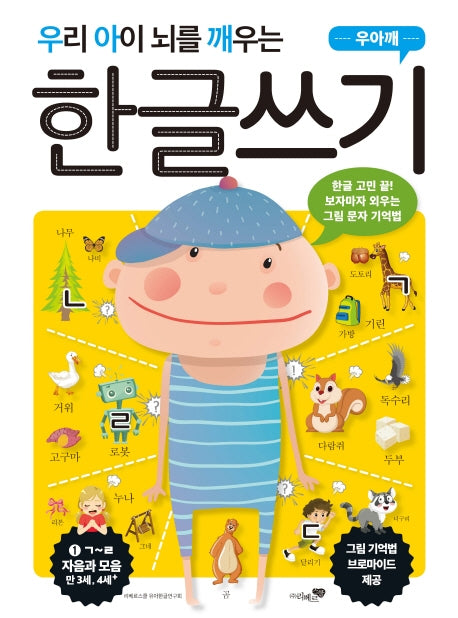 우리 아이 뇌를 깨우는 한글쓰기: 자음과 모음 1(ㄱ~ㄹ)