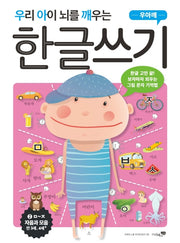 우리 아이 뇌를 깨우는 한글쓰기: 자음과 모음 2(ㅁ~ㅈ)