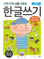 우리 아이 뇌를 깨우는 한글쓰기: 자음과 모음 3 (ㅊ~ㅎ)
