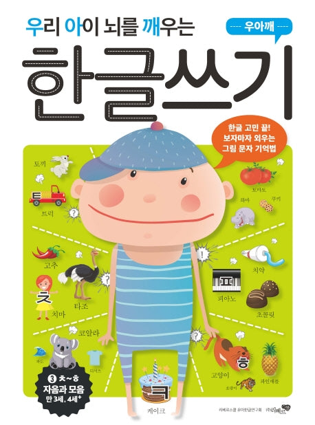 우리 아이 뇌를 깨우는 한글쓰기: 자음과 모음 3 (ㅊ~ㅎ)