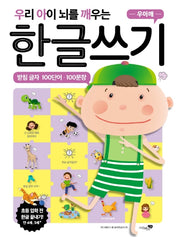우리 아이 뇌를 깨우는 한글쓰기: 받침 글자 100단어·100문장