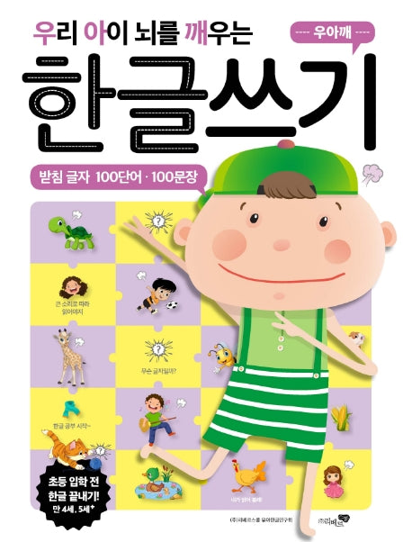 우리 아이 뇌를 깨우는 한글쓰기: 받침 글자 100단어·100문장