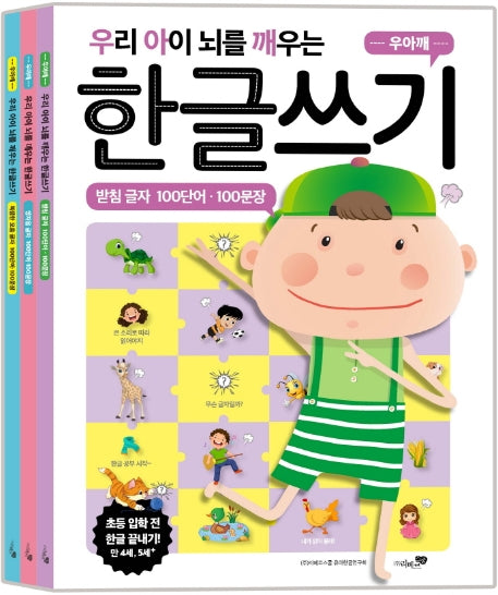 우리 아이 뇌를 깨우는 한글쓰기 100단어·100문장 3권 세트(전3권)