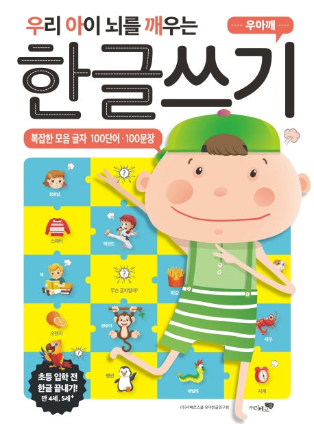 우리 아이 뇌를 깨우는 한글쓰기: 복잡한 모음 글자 100단어·100문장
